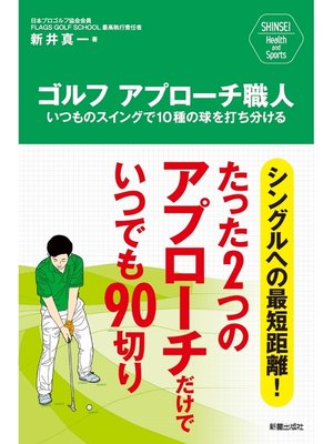 cover image of ゴルフ　アプローチ職人　いつものスイングで10種の球を打ち分ける